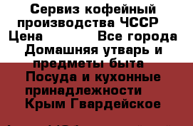 Сервиз кофейный производства ЧССР › Цена ­ 3 500 - Все города Домашняя утварь и предметы быта » Посуда и кухонные принадлежности   . Крым,Гвардейское